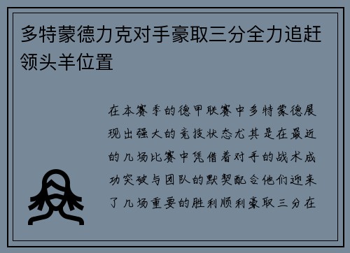 多特蒙德力克对手豪取三分全力追赶领头羊位置