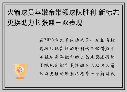 火箭球员苹嫩帝带领球队胜利 新标志更换助力长张盛三双表现