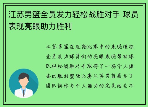 江苏男篮全员发力轻松战胜对手 球员表现亮眼助力胜利