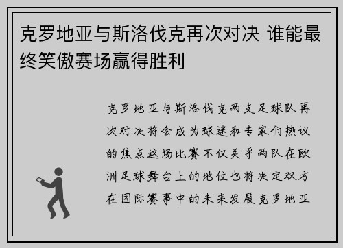 克罗地亚与斯洛伐克再次对决 谁能最终笑傲赛场赢得胜利