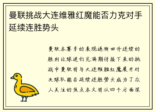 曼联挑战大连维雅红魔能否力克对手延续连胜势头