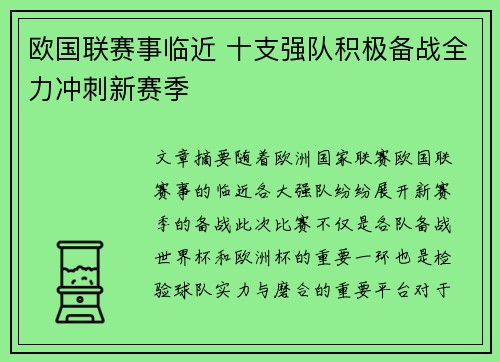 欧国联赛事临近 十支强队积极备战全力冲刺新赛季
