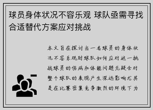 球员身体状况不容乐观 球队亟需寻找合适替代方案应对挑战
