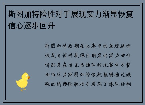 斯图加特险胜对手展现实力渐显恢复信心逐步回升