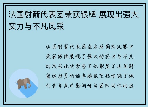 法国射箭代表团荣获银牌 展现出强大实力与不凡风采