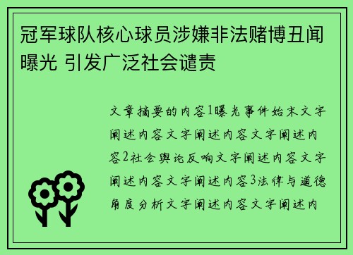 冠军球队核心球员涉嫌非法赌博丑闻曝光 引发广泛社会谴责