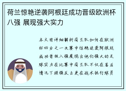 荷兰惊艳逆袭阿根廷成功晋级欧洲杯八强 展现强大实力