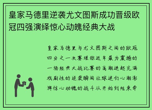 皇家马德里逆袭尤文图斯成功晋级欧冠四强演绎惊心动魄经典大战