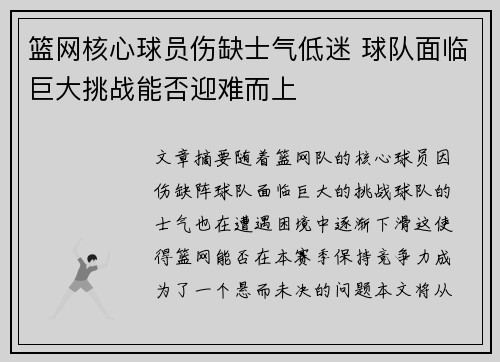 篮网核心球员伤缺士气低迷 球队面临巨大挑战能否迎难而上