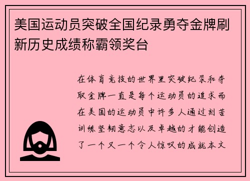 美国运动员突破全国纪录勇夺金牌刷新历史成绩称霸领奖台