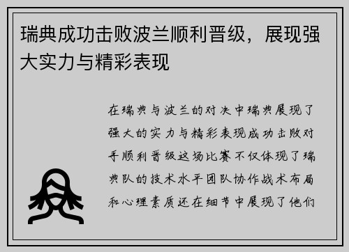 瑞典成功击败波兰顺利晋级，展现强大实力与精彩表现