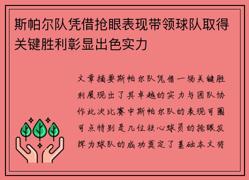 斯帕尔队凭借抢眼表现带领球队取得关键胜利彰显出色实力