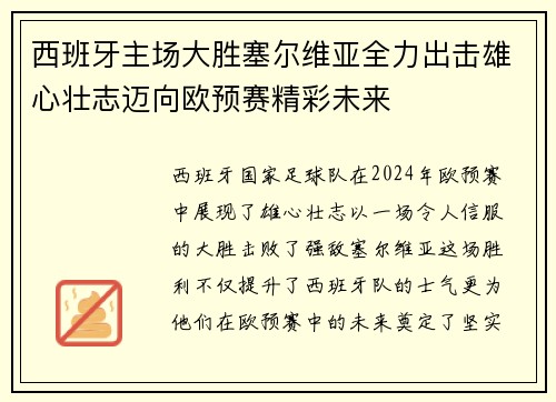 西班牙主场大胜塞尔维亚全力出击雄心壮志迈向欧预赛精彩未来