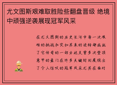 尤文图斯艰难取胜险些翻盘晋级 绝境中顽强逆袭展现冠军风采