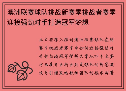 澳洲联赛球队挑战新赛季挑战者赛季迎接强劲对手打造冠军梦想