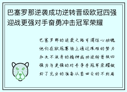 巴塞罗那逆袭成功逆转晋级欧冠四强迎战更强对手奋勇冲击冠军荣耀