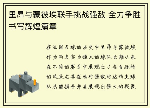 里昂与蒙彼埃联手挑战强敌 全力争胜书写辉煌篇章