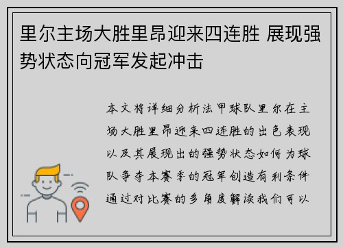 里尔主场大胜里昂迎来四连胜 展现强势状态向冠军发起冲击
