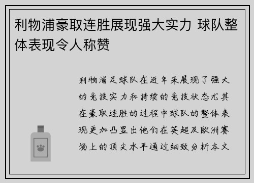 利物浦豪取连胜展现强大实力 球队整体表现令人称赞