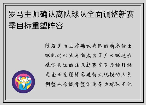 罗马主帅确认离队球队全面调整新赛季目标重塑阵容