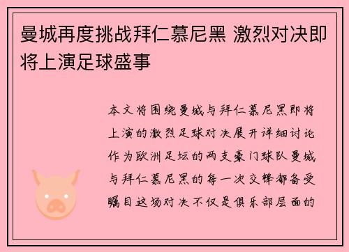 曼城再度挑战拜仁慕尼黑 激烈对决即将上演足球盛事