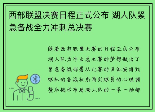 西部联盟决赛日程正式公布 湖人队紧急备战全力冲刺总决赛
