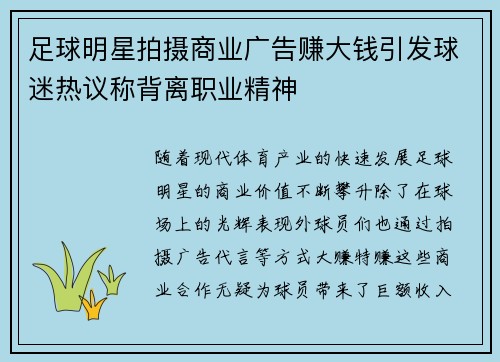 足球明星拍摄商业广告赚大钱引发球迷热议称背离职业精神