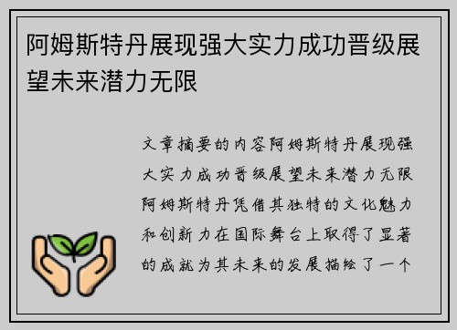 阿姆斯特丹展现强大实力成功晋级展望未来潜力无限