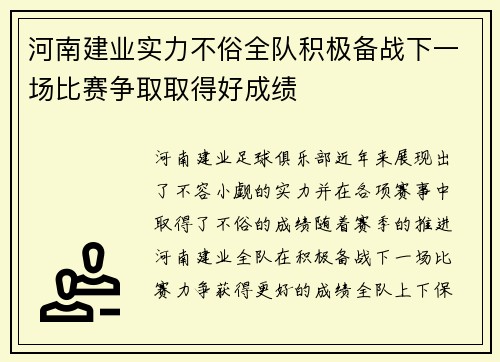 河南建业实力不俗全队积极备战下一场比赛争取取得好成绩