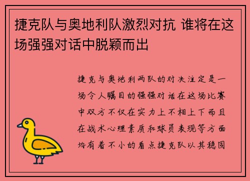 捷克队与奥地利队激烈对抗 谁将在这场强强对话中脱颖而出