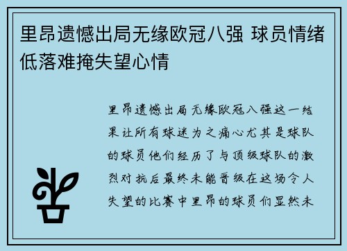 里昂遗憾出局无缘欧冠八强 球员情绪低落难掩失望心情
