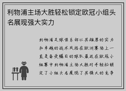 利物浦主场大胜轻松锁定欧冠小组头名展现强大实力