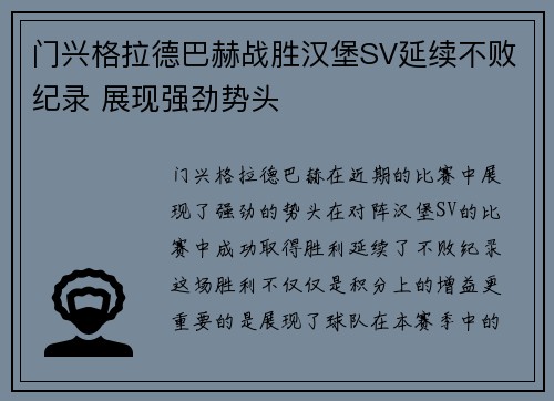 门兴格拉德巴赫战胜汉堡SV延续不败纪录 展现强劲势头