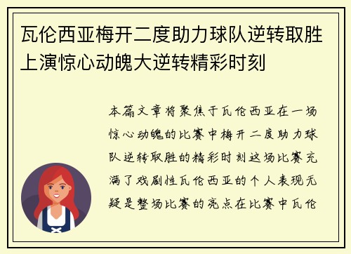 瓦伦西亚梅开二度助力球队逆转取胜上演惊心动魄大逆转精彩时刻