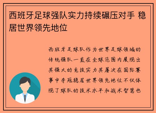 西班牙足球强队实力持续碾压对手 稳居世界领先地位