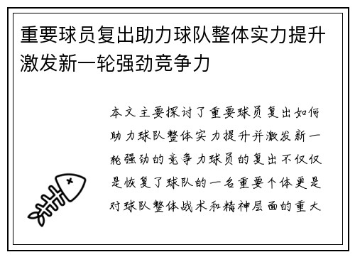重要球员复出助力球队整体实力提升激发新一轮强劲竞争力