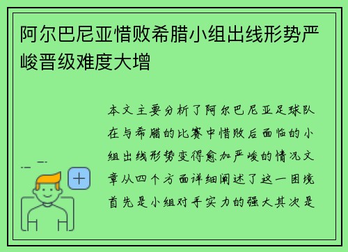 阿尔巴尼亚惜败希腊小组出线形势严峻晋级难度大增