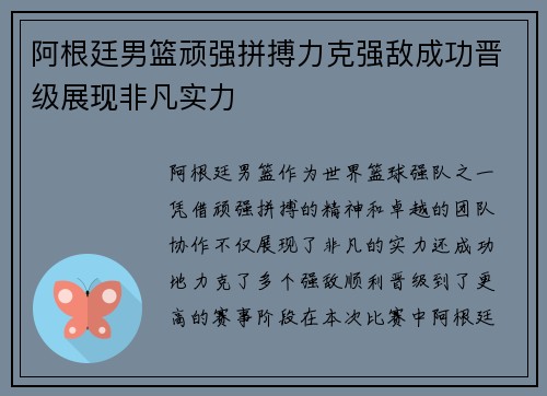 阿根廷男篮顽强拼搏力克强敌成功晋级展现非凡实力