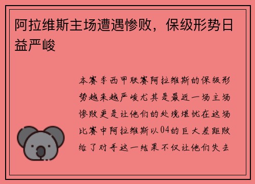 阿拉维斯主场遭遇惨败，保级形势日益严峻