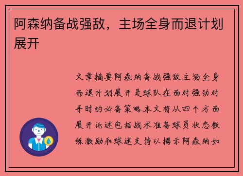 阿森纳备战强敌，主场全身而退计划展开