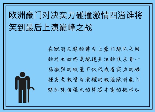 欧洲豪门对决实力碰撞激情四溢谁将笑到最后上演巅峰之战