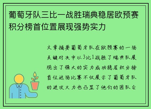 葡萄牙队三比一战胜瑞典稳居欧预赛积分榜首位置展现强势实力