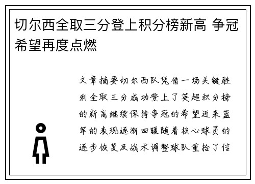切尔西全取三分登上积分榜新高 争冠希望再度点燃