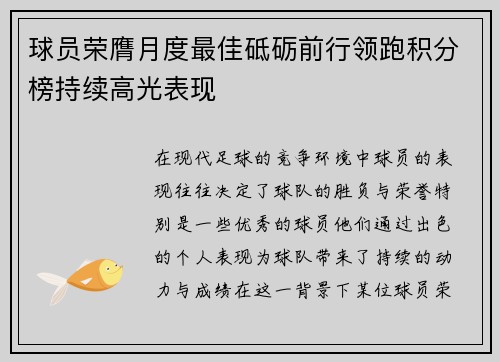 球员荣膺月度最佳砥砺前行领跑积分榜持续高光表现