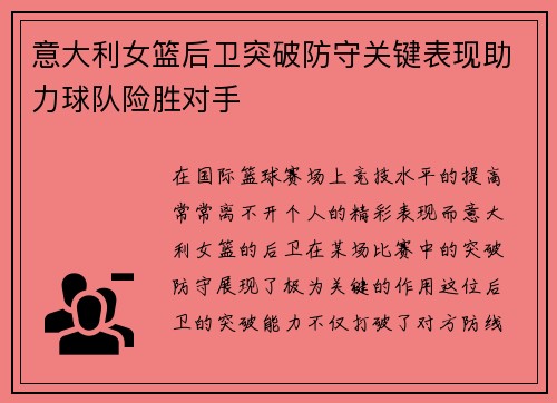 意大利女篮后卫突破防守关键表现助力球队险胜对手