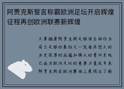 阿贾克斯誓言称霸欧洲足坛开启辉煌征程再创欧洲联赛新辉煌