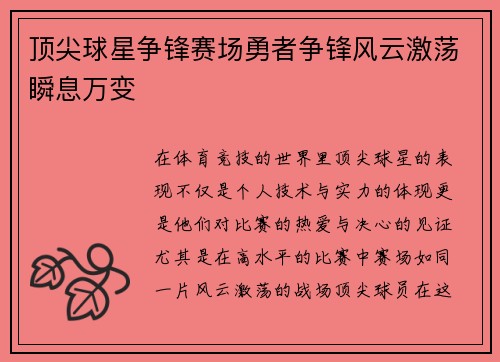 顶尖球星争锋赛场勇者争锋风云激荡瞬息万变