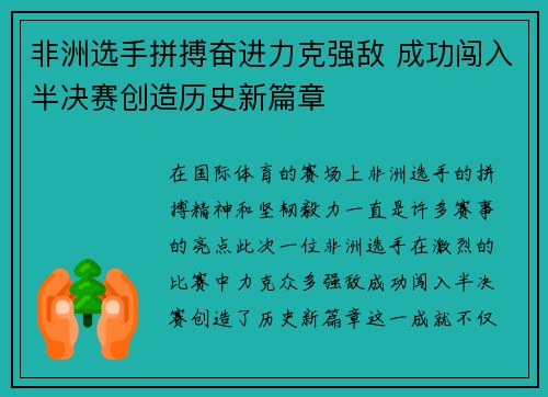非洲选手拼搏奋进力克强敌 成功闯入半决赛创造历史新篇章