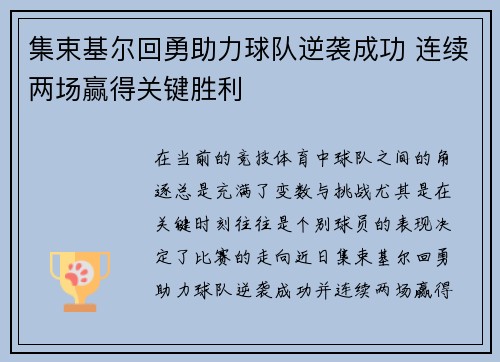 集束基尔回勇助力球队逆袭成功 连续两场赢得关键胜利