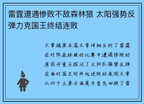 雷霆遭遇惨败不敌森林狼 太阳强势反弹力克国王终结连败
